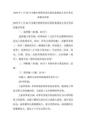 2019年1月20日安徽合肥肥西县纪委监委遴选公务员考试真题及答案.docx