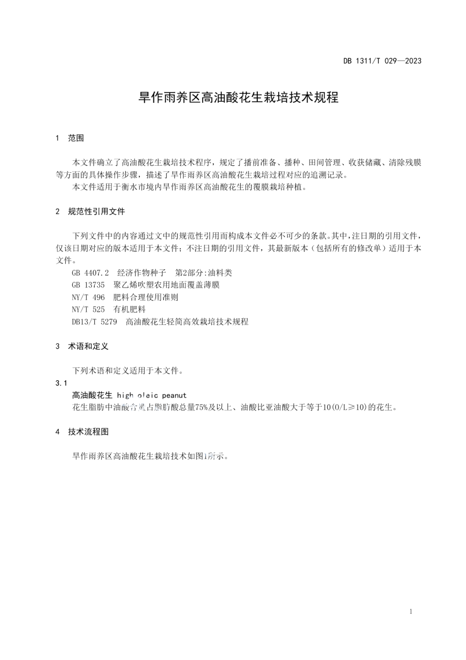 DB1311T 029-2023旱作雨养区高油酸花生栽培技术规程.pdf_第3页