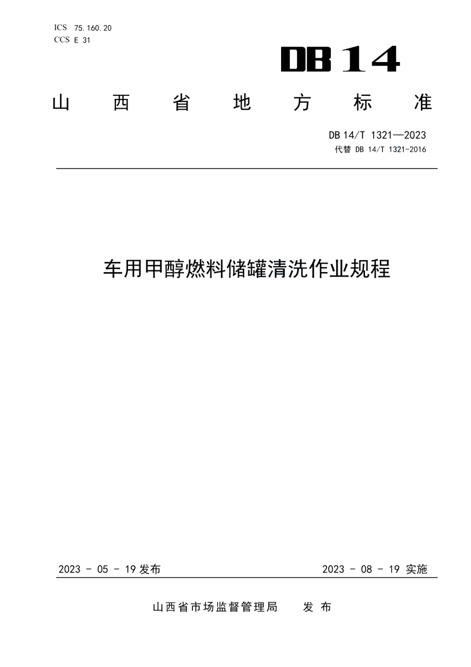 DB14T 1321—2023车用甲醇燃料储罐清洗作业规程.pdf_第1页