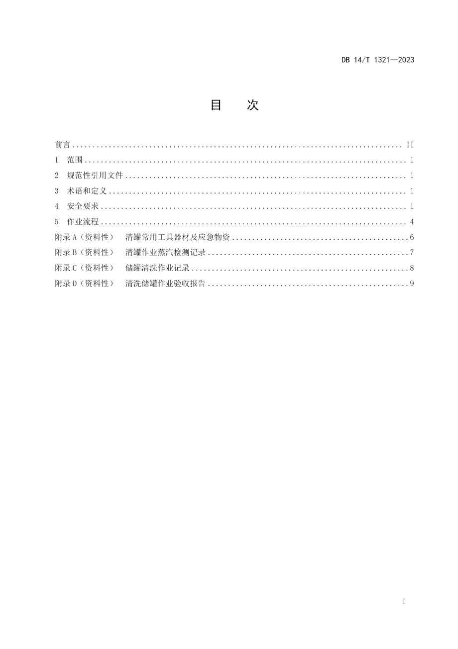 DB14T 1321—2023车用甲醇燃料储罐清洗作业规程.pdf_第3页