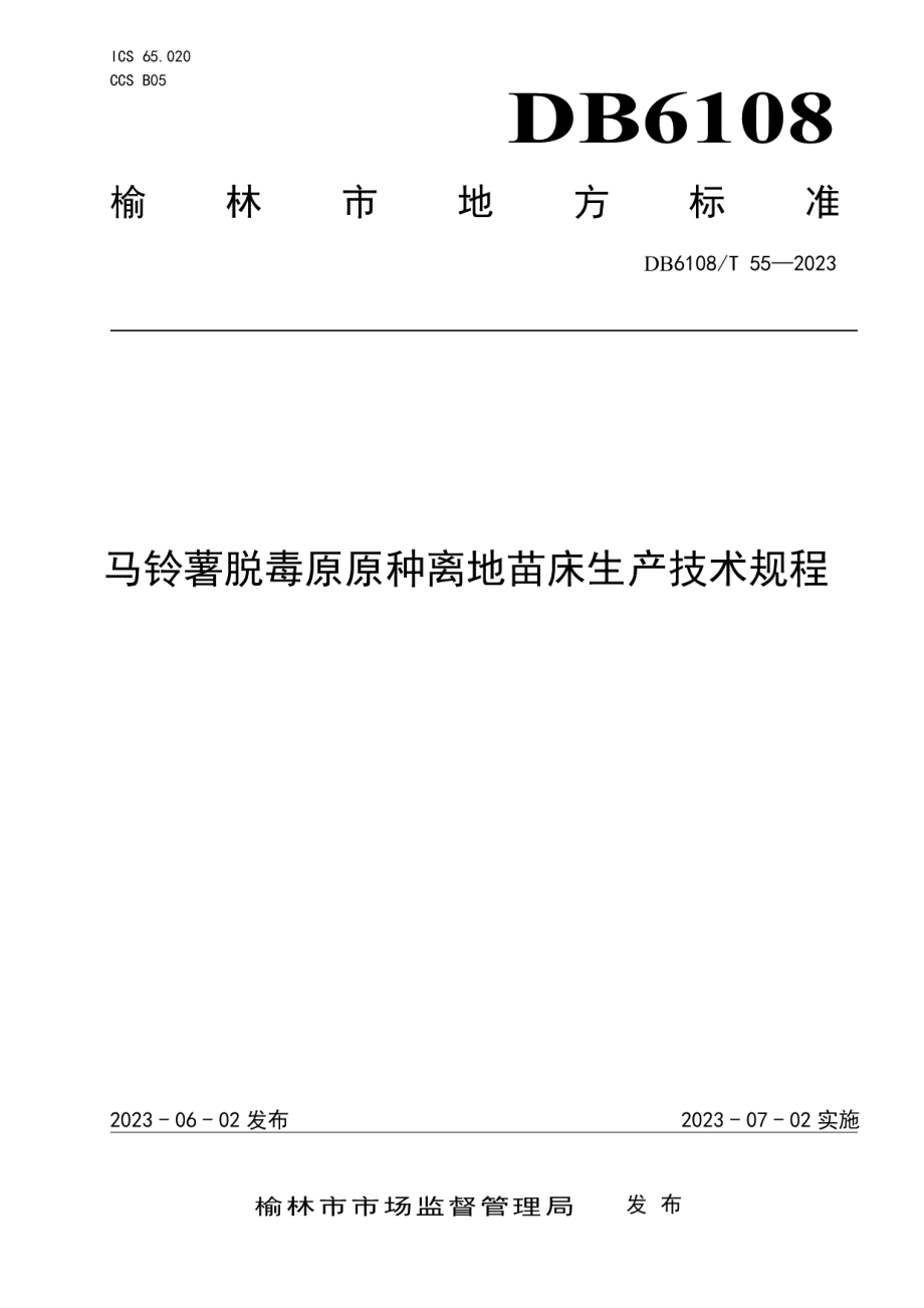 DB 6108T 55—2023马铃薯脱毒原原种离地苗床生产技术规程.pdf_第1页