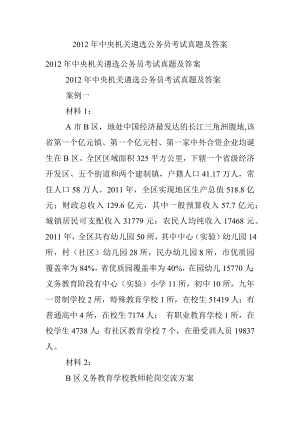 2012年中央机关遴选公务员考试真题及答案.docx