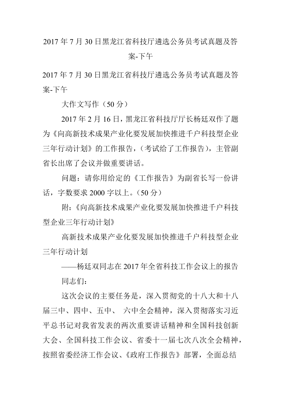 2017年7月30日黑龙江省科技厅遴选公务员考试真题及答案-下午.docx_第1页