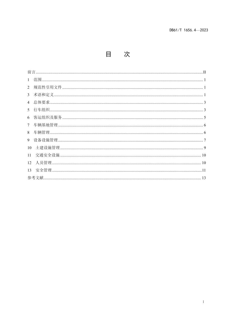 DB61T 1656.4-2023智能轨道快运系统建设与运营管理规范第4部分：运营管理.pdf_第3页