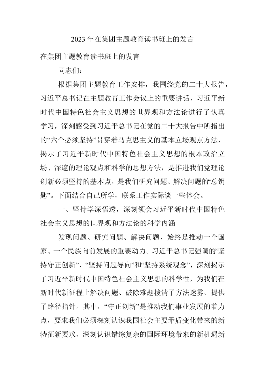 2023年在集团主题教育读书班上的发言.docx_第1页