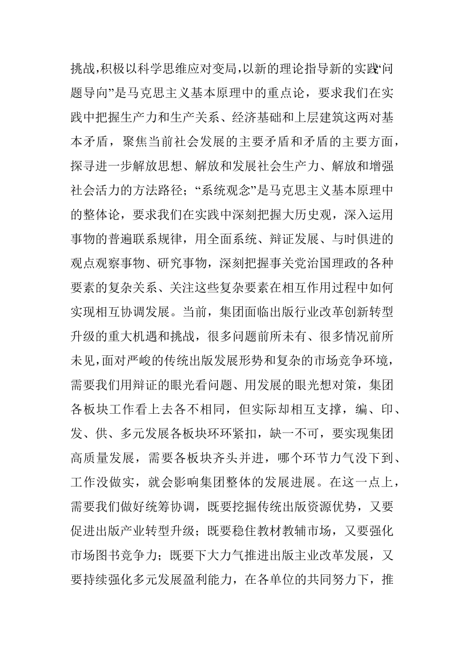 2023年在集团主题教育读书班上的发言.docx_第2页