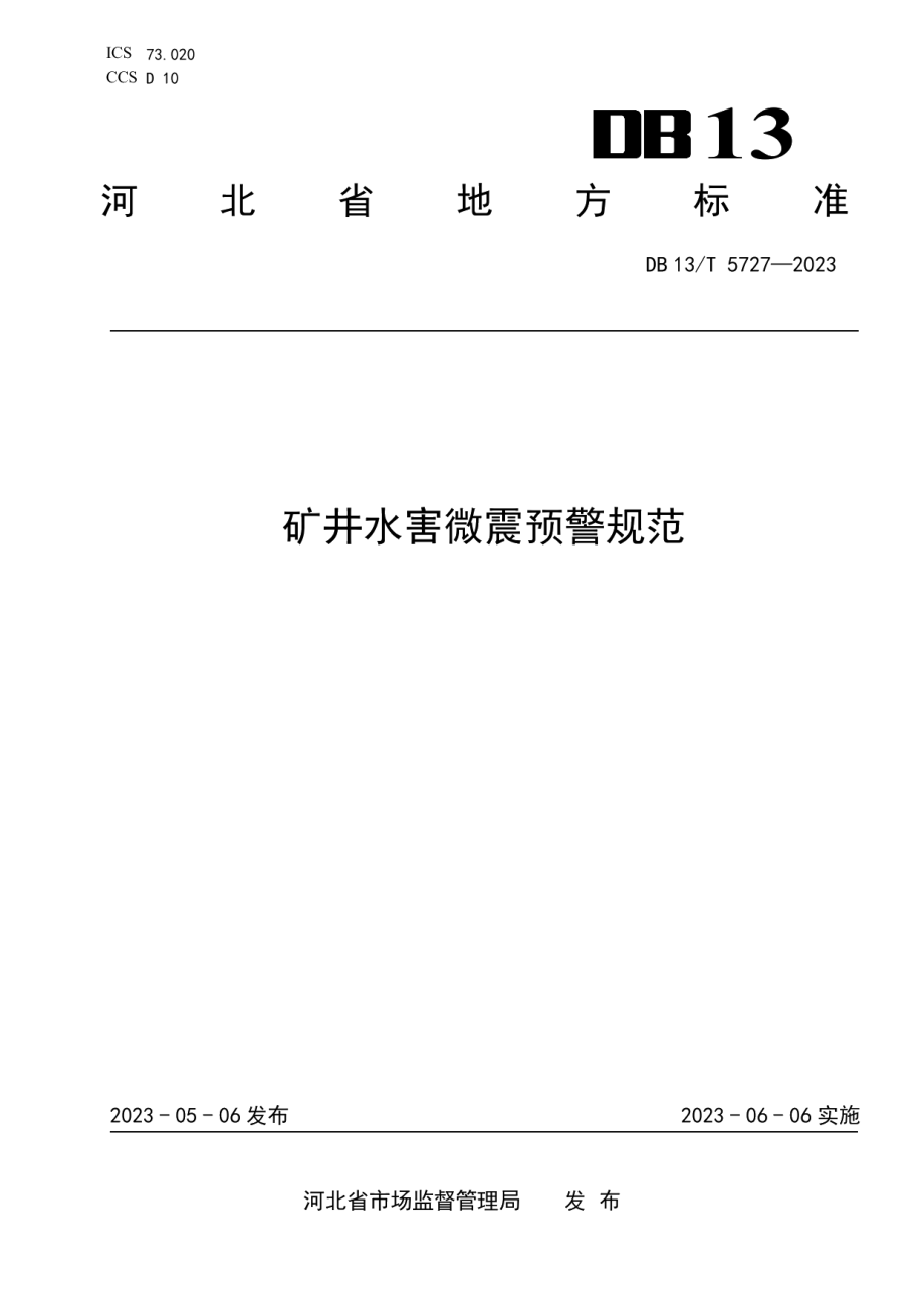 DB13T 5727-2023矿井水害微震预警规范.pdf_第1页