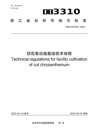 DB3310T 95-2023切花菊设施栽培技术规程.pdf