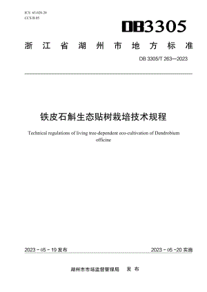 DB3305T 263-2023铁皮石斛生态贴树栽培技术规程.pdf