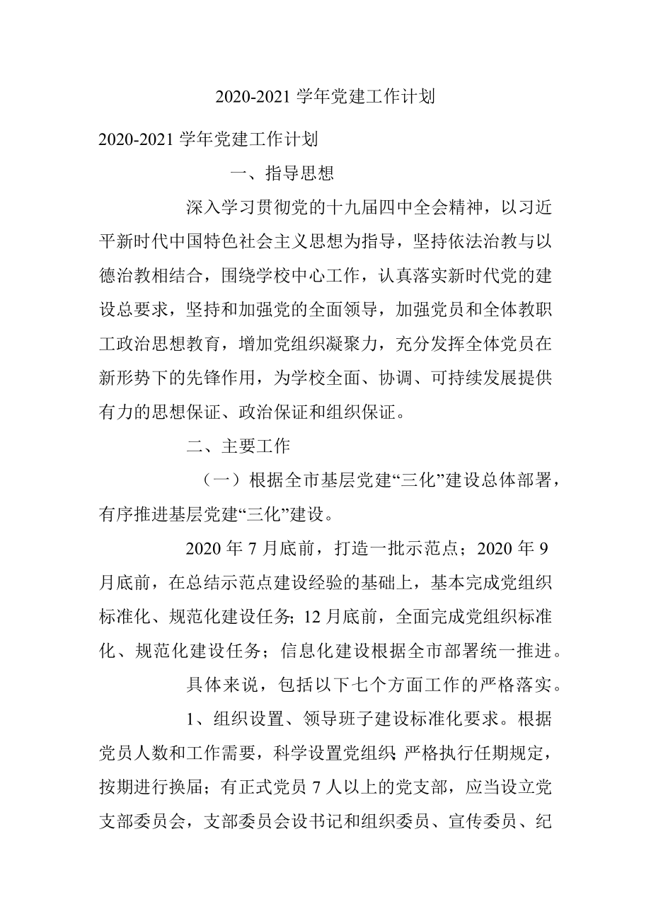 2020-2021学年党建工作计划.docx_第1页