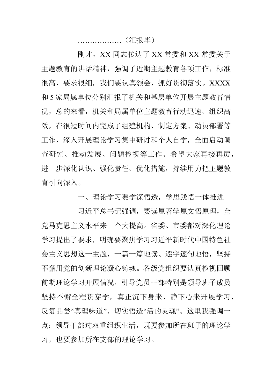 2023年在局党组主题教育领导小组工作会议上的主持词.docx_第2页