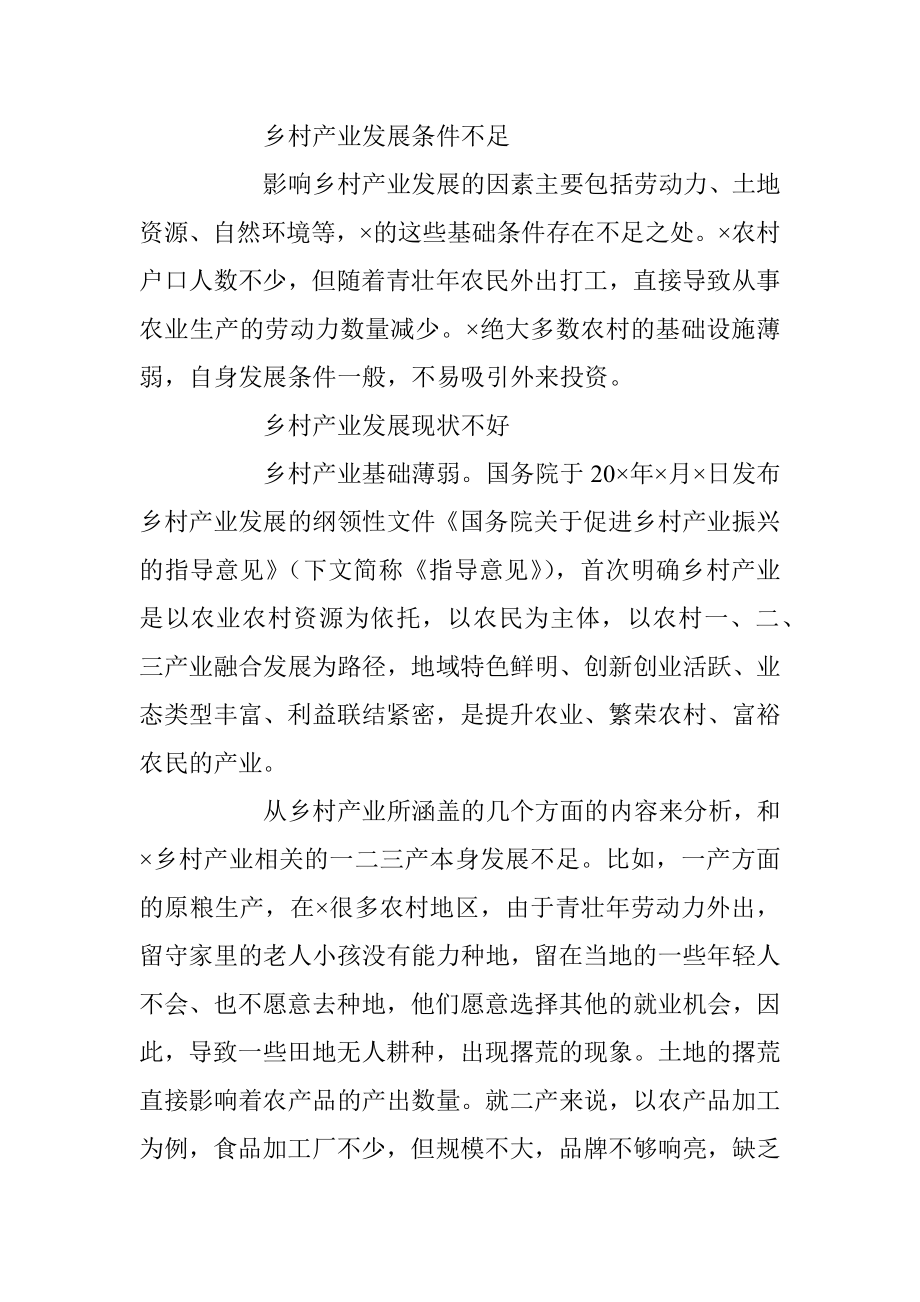 2023年深入推进乡村产业振兴的问题与思考.docx_第3页