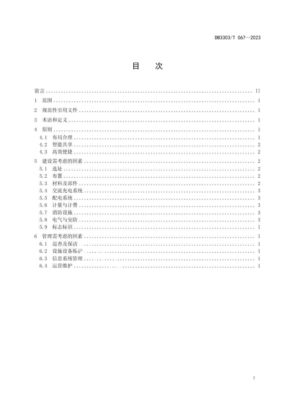 DB3303T067-2023电动自行车智能充电站建设与管理指南.pdf_第3页