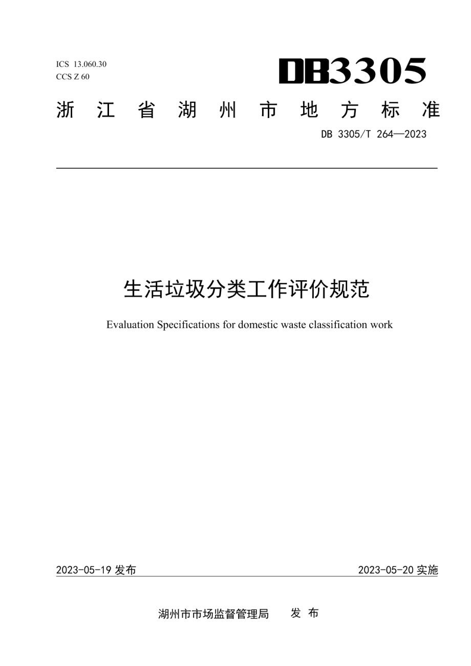 DB3305T 264-2023生活垃圾分类工作评价规范.pdf_第1页