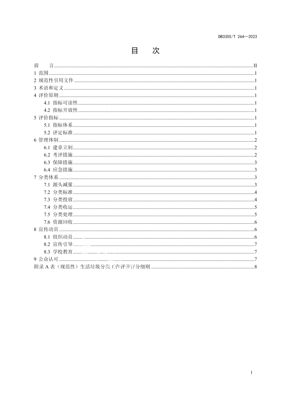 DB3305T 264-2023生活垃圾分类工作评价规范.pdf_第3页