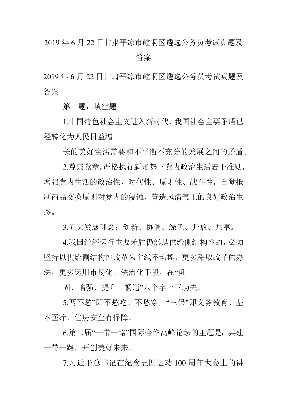 2019年6月22日甘肃平凉市崆峒区遴选公务员考试真题及答案.docx_第1页