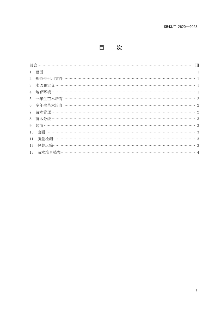 DB43T 2620-2023巨紫荆绿化苗木培育技术规程.pdf_第2页