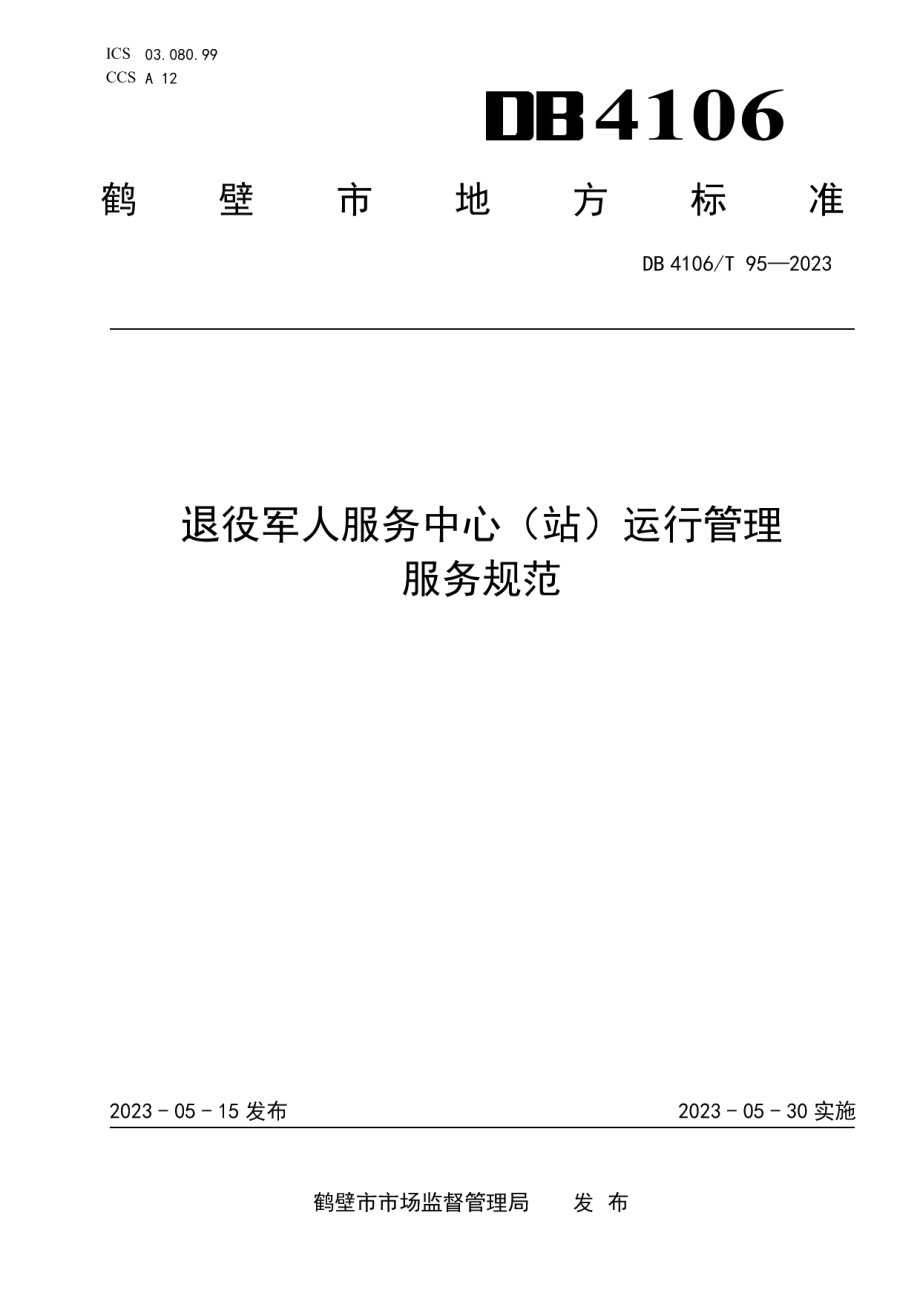 DB4106T 95-2023退役军人服务中心（站）运行管理服务规范.pdf_第1页