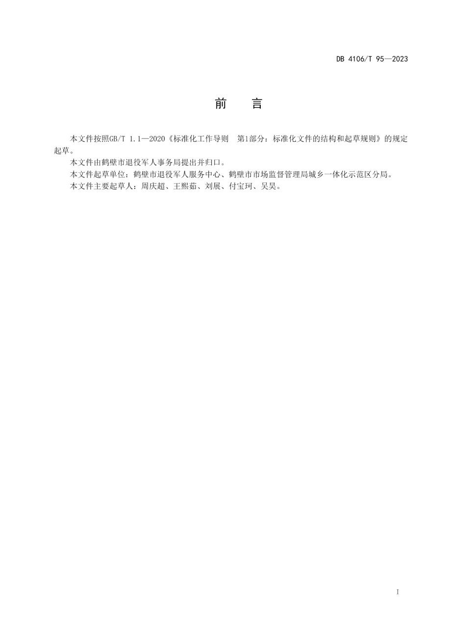 DB4106T 95-2023退役军人服务中心（站）运行管理服务规范.pdf_第2页