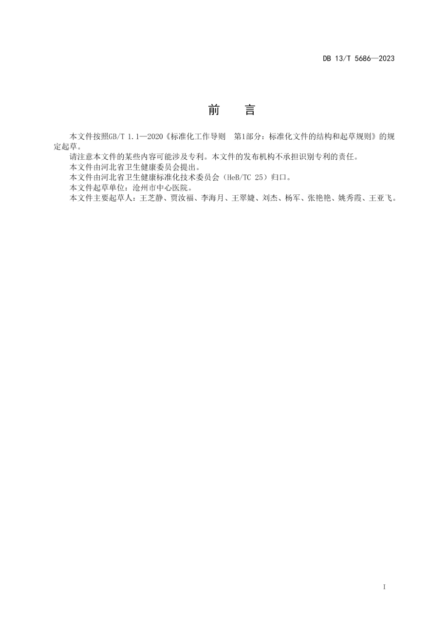 DB13T 5686-2023多重耐药菌感染患者手术室管理规范.pdf_第3页