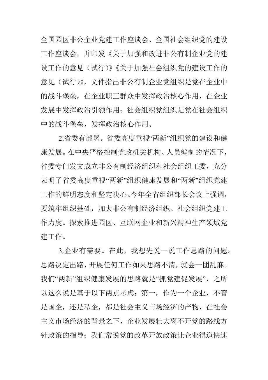 2023年专题党课：全面加强两新组织党的建设.docx_第2页