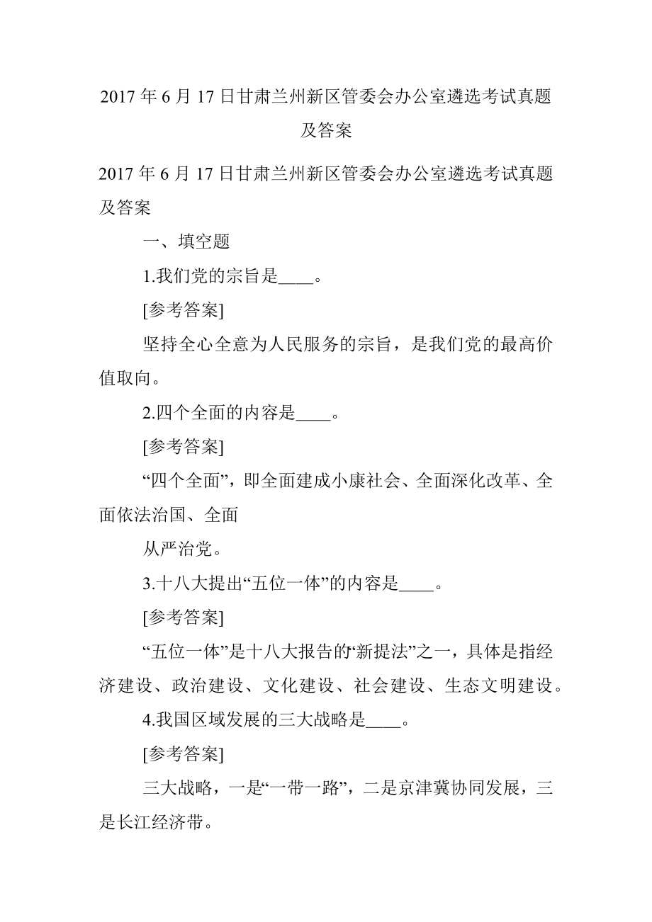 2017年6月17日甘肃兰州新区管委会办公室遴选考试真题及答案.docx_第1页