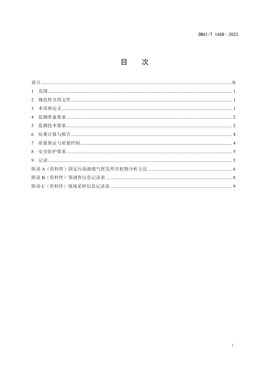 DB61T 1658-2023固定污染源废气挥发性有机物监测技术规范.pdf_第3页