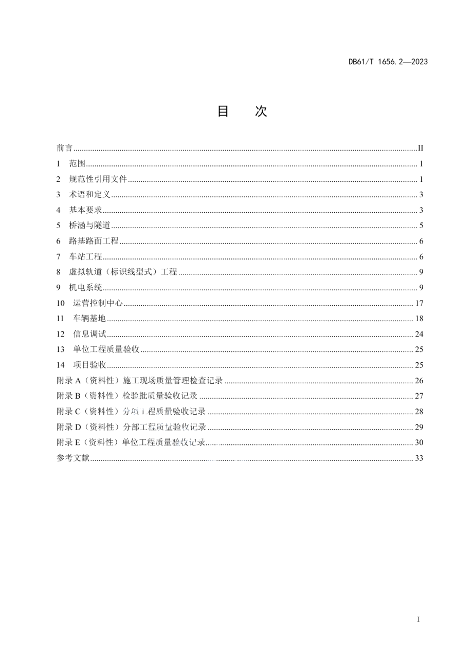 DB61T 1656.2-2023智能轨道快运系统建设与运营管理规范第2部分：施工质量验收.pdf_第3页