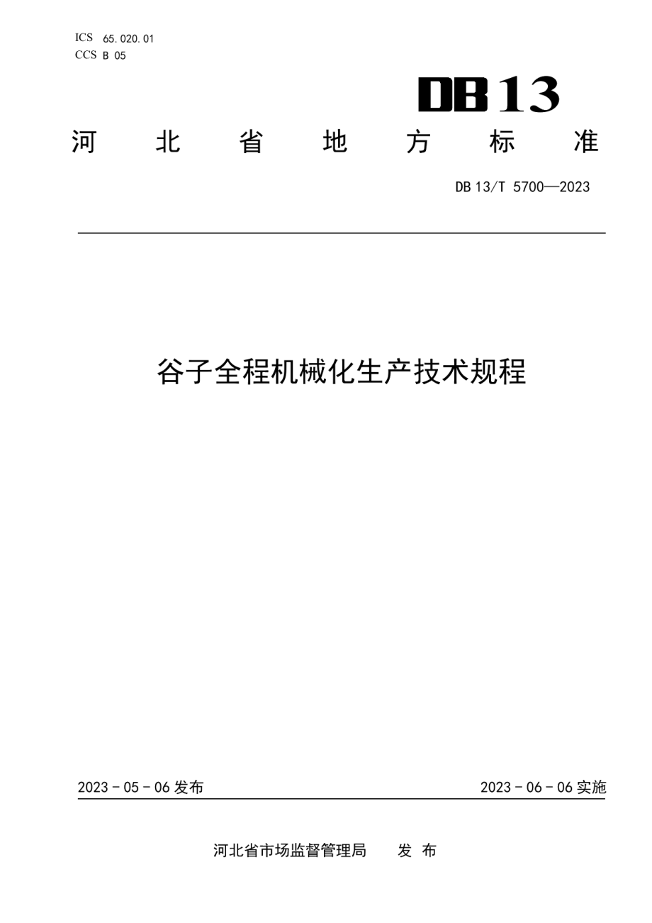 DB13T 5700-2023谷子全程机械化生产技术规程.pdf_第1页