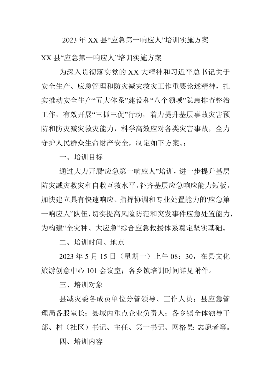 2023年XX县“应急第一响应人”培训实施方案.docx_第1页