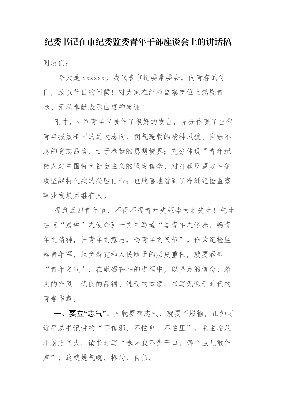 纪委书记在市纪委监委青年干部座谈会上的讲话f范文稿.docx_第1页