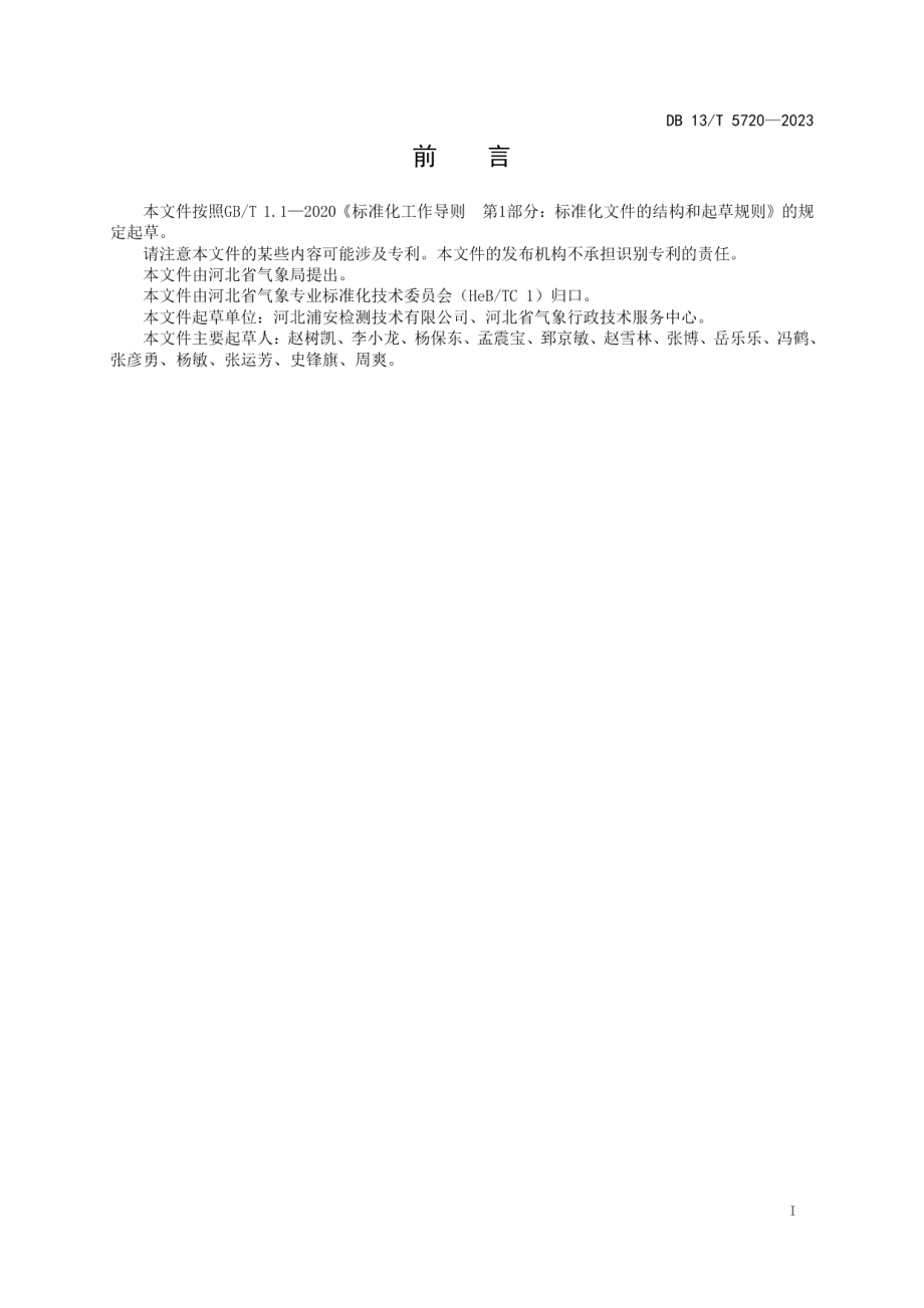 DB13T 5720-2023建筑物防雷装置检查内容和测量参数的确定规范.pdf_第3页