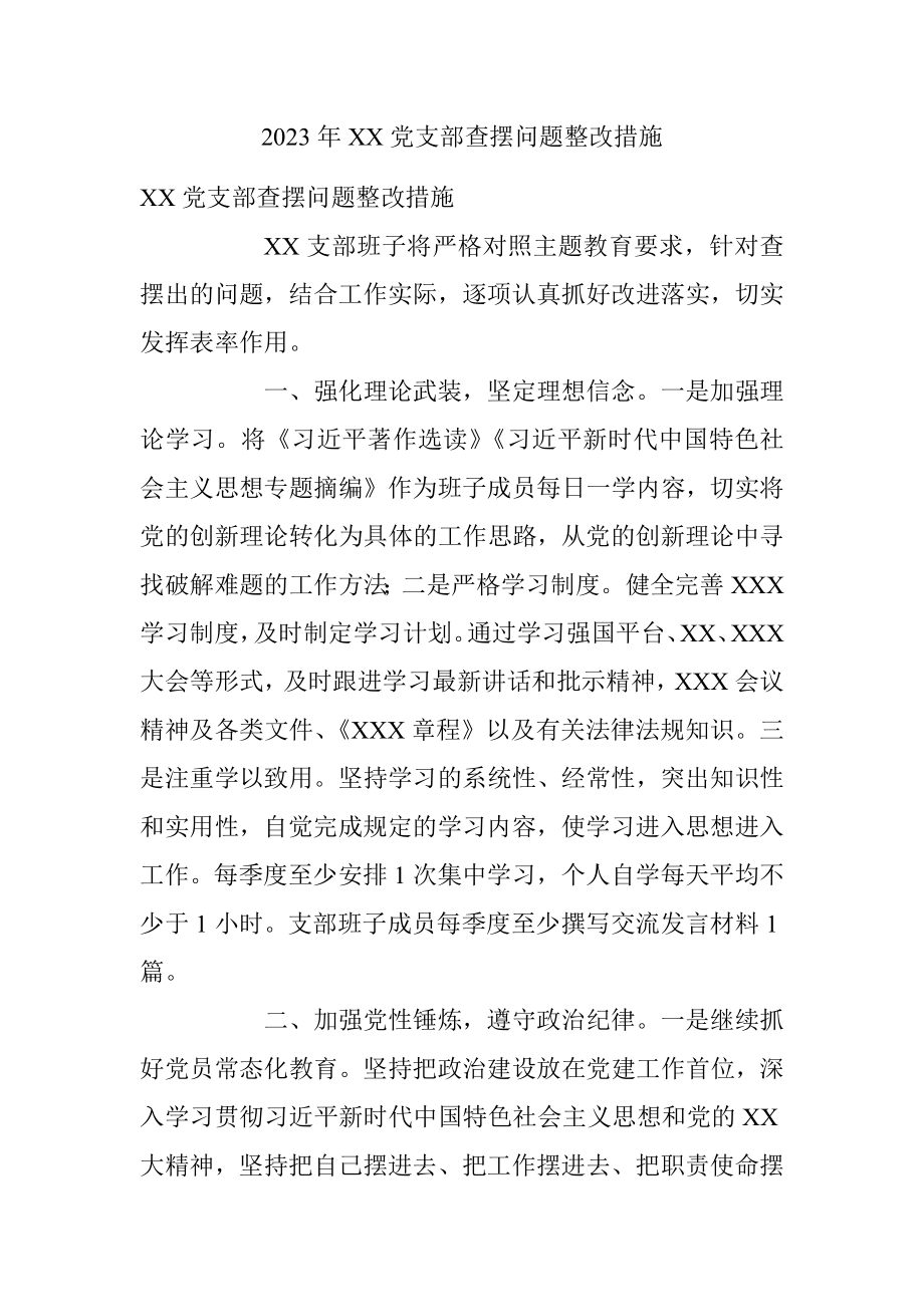 2023年XX党支部查摆问题整改措施.docx_第1页