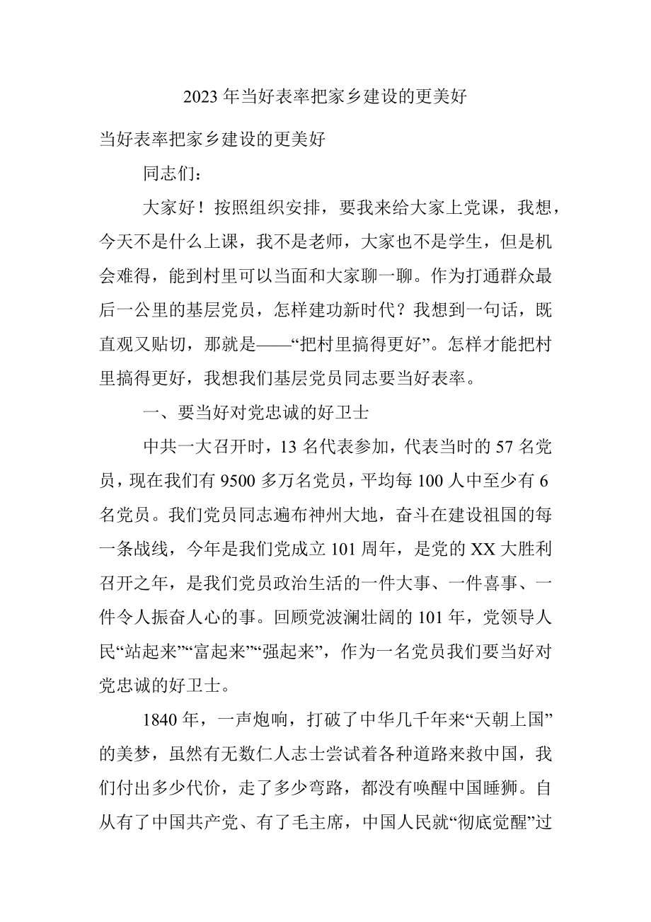 2023年当好表率把家乡建设的更美好.docx_第1页