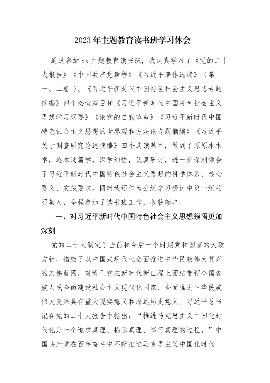 2023年主题教育读书班学习体会6篇范文.docx_第1页