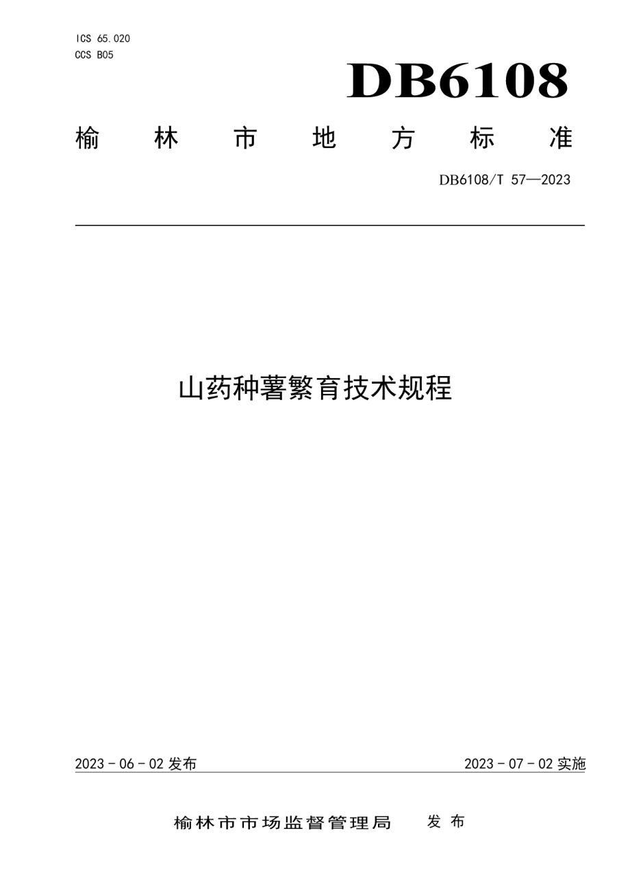 DB 6108T 57—2023山药种薯繁育技术规程.pdf_第1页