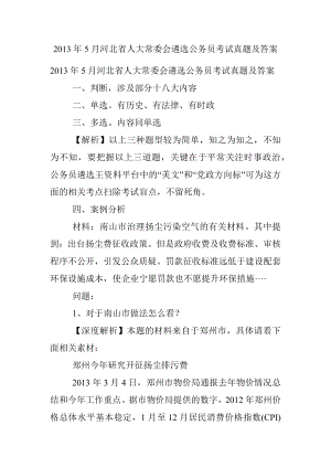 2013年5月河北省人大常委会遴选公务员考试真题及答案.docx