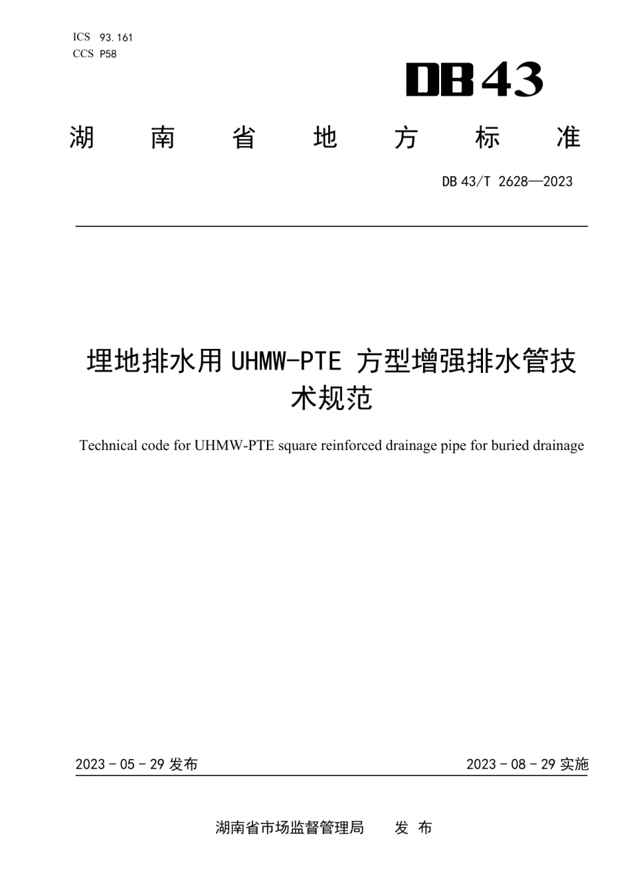 DB43T 2628-2023埋地排水用UHMW-PTE 方型增强排水管技术规范.pdf_第1页