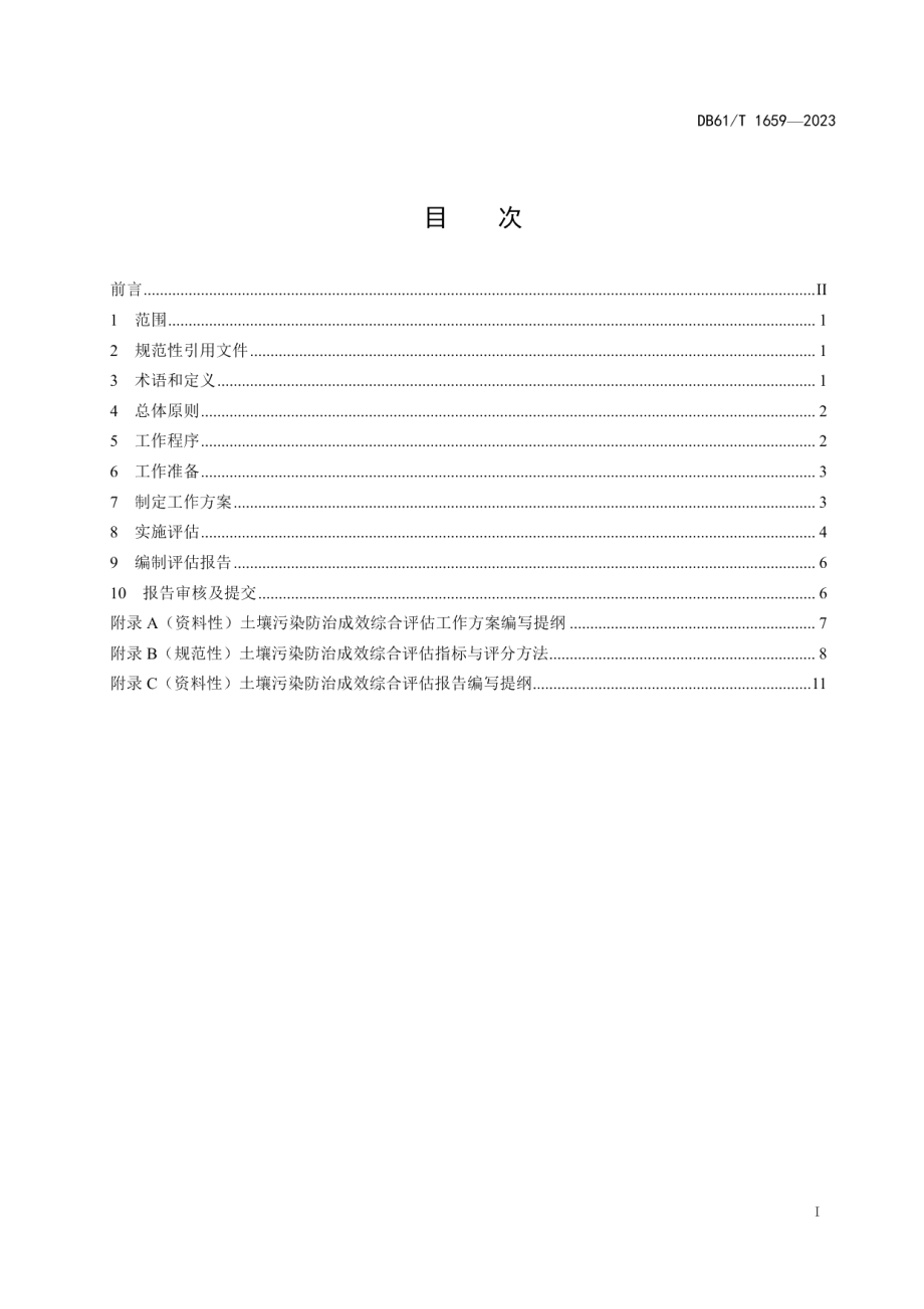 DB61T 1659-2023土壤污染防治成效综合评估指南.pdf_第3页