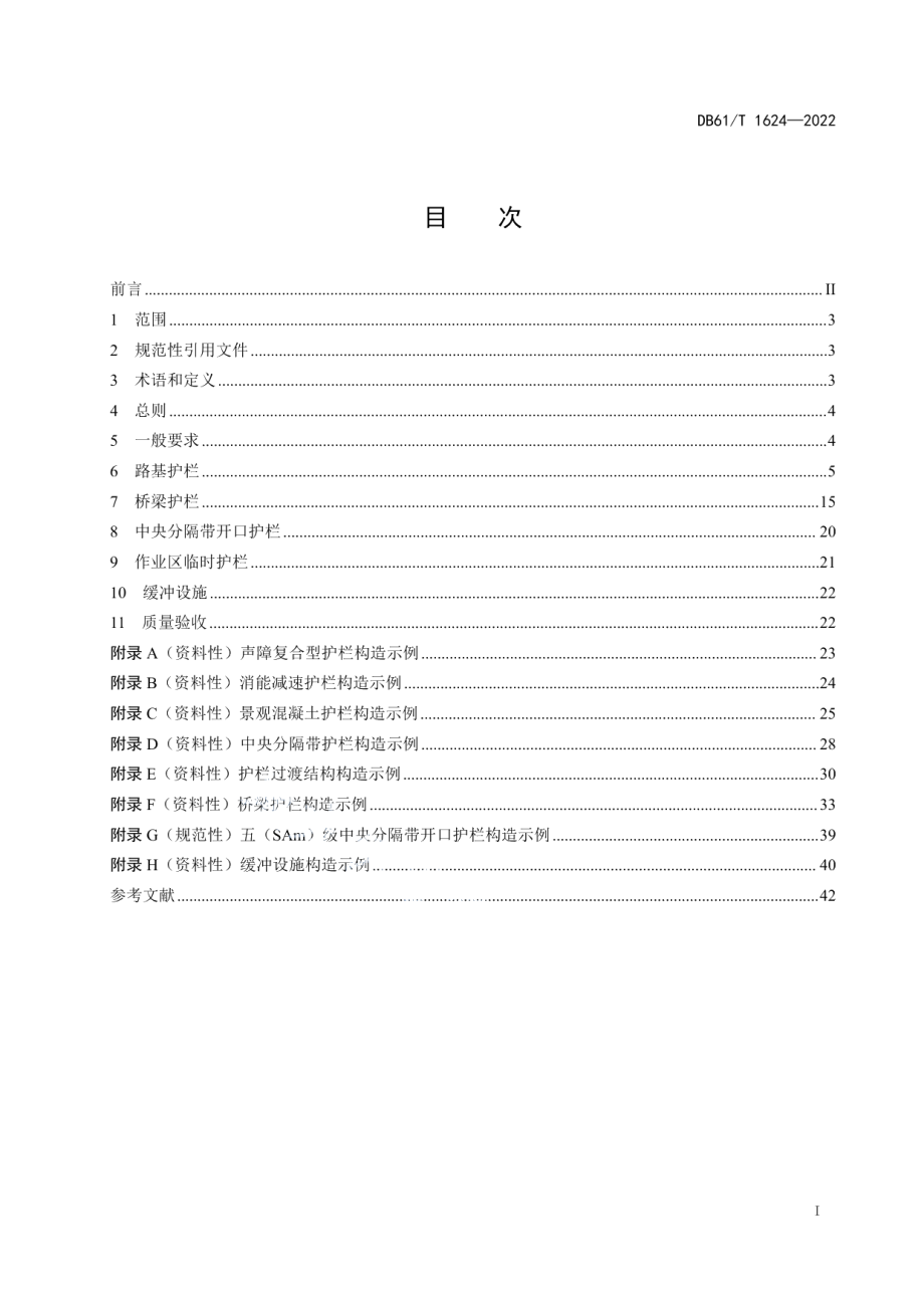 DB61T 1624-2022公路护栏设置规范.pdf_第3页