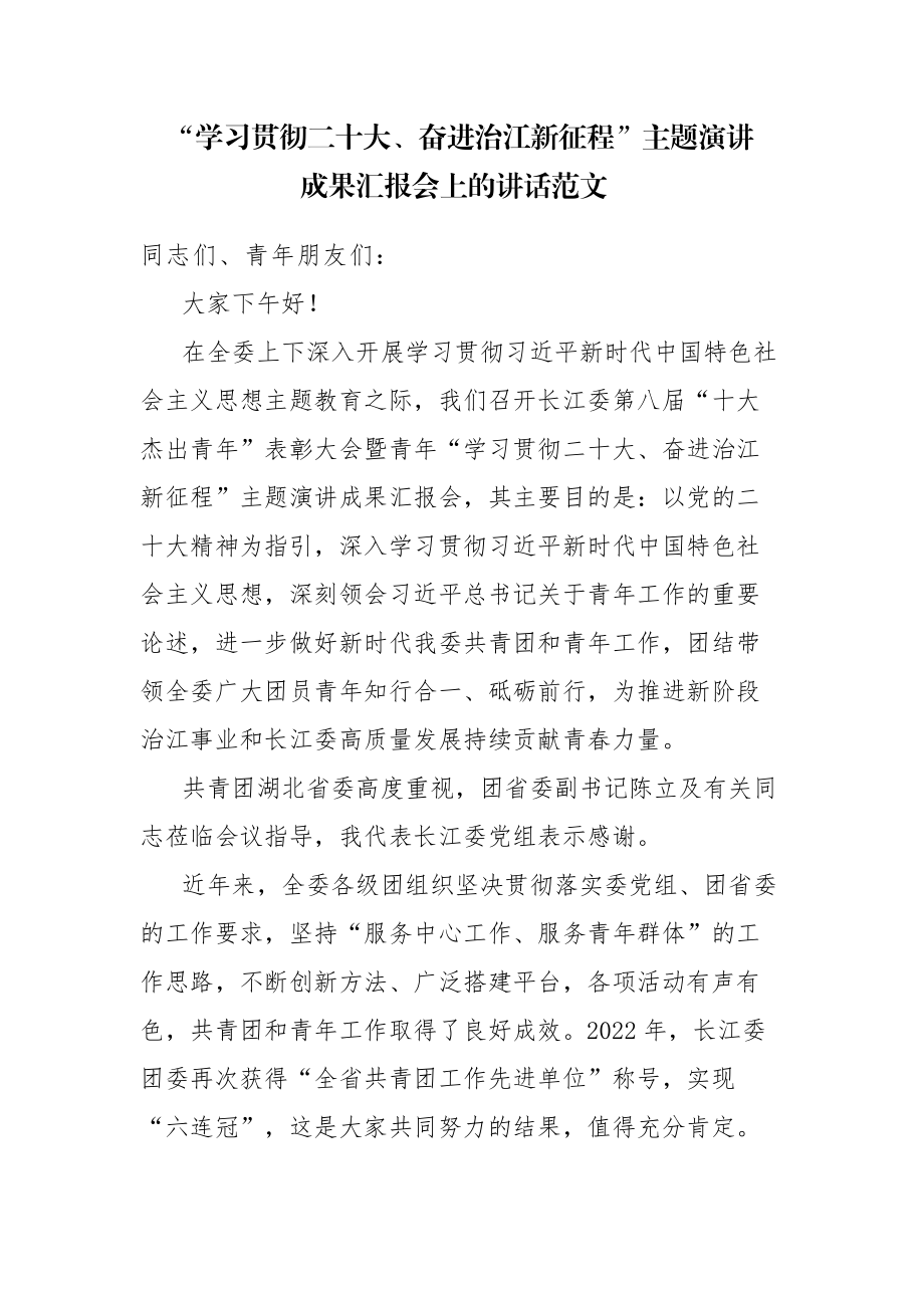 “学习贯彻二十大、奋进治江新征程”主题演讲成果汇报会上的讲话范文.docx_第1页