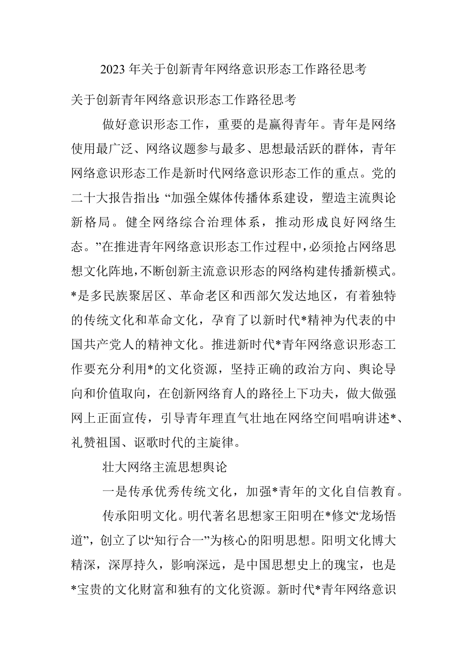 2023年关于创新青年网络意识形态工作路径思考.docx_第1页