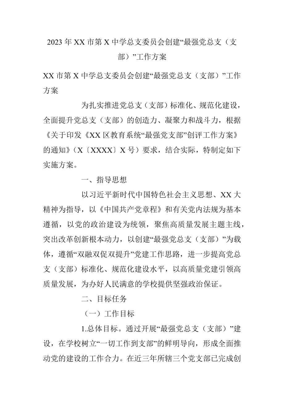 2023年XX市第X中学总支委员会创建“最强党总支（支部）”工作方案.docx_第1页