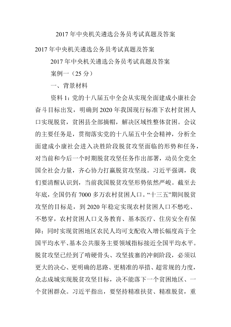 2017年中央机关遴选公务员考试真题及答案.docx_第1页