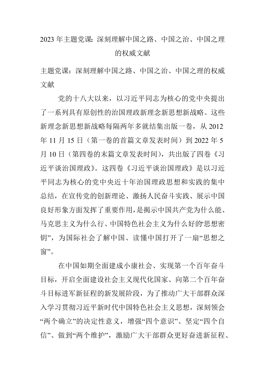 2023年主题党课：深刻理解中国之路、中国之治、中国之理的权威文献.docx_第1页