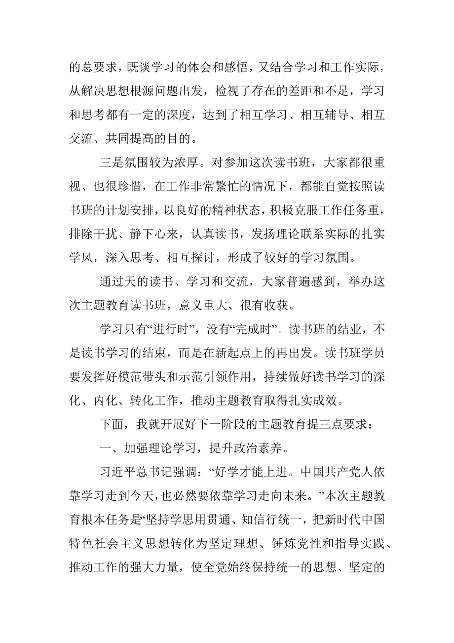 2023年主题教育读书班结班讲话.docx_第2页