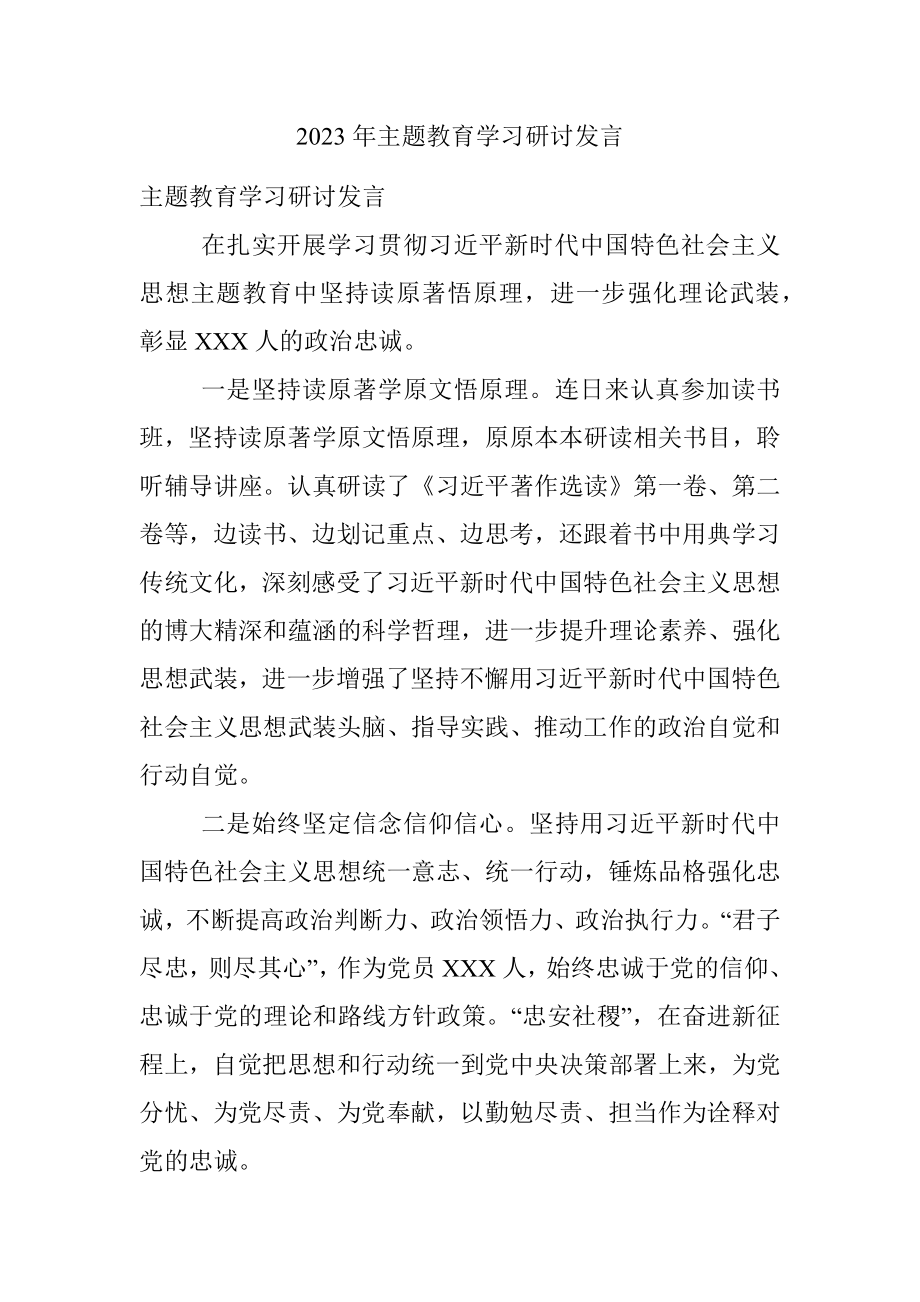 2023年主题教育学习研讨发言.docx_第1页