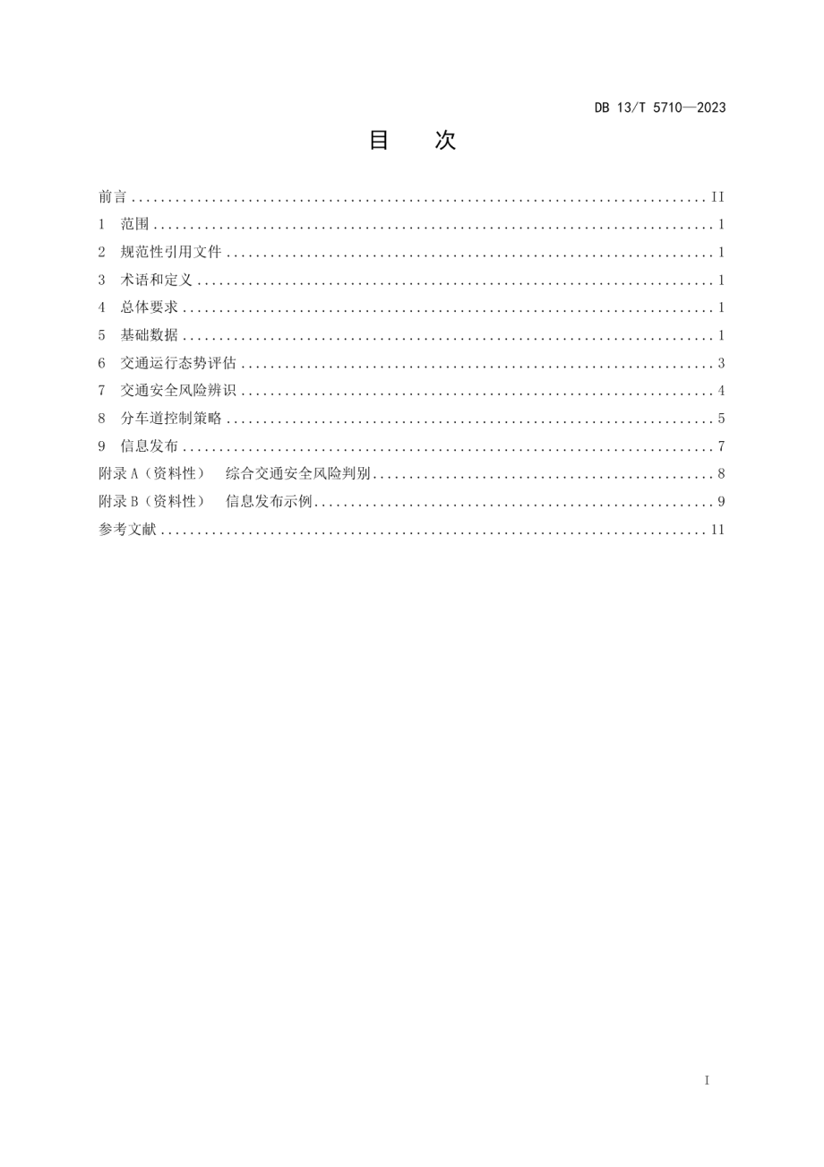 DB13T 5710-2023高速公路车道级主动控制技术规范.pdf_第3页