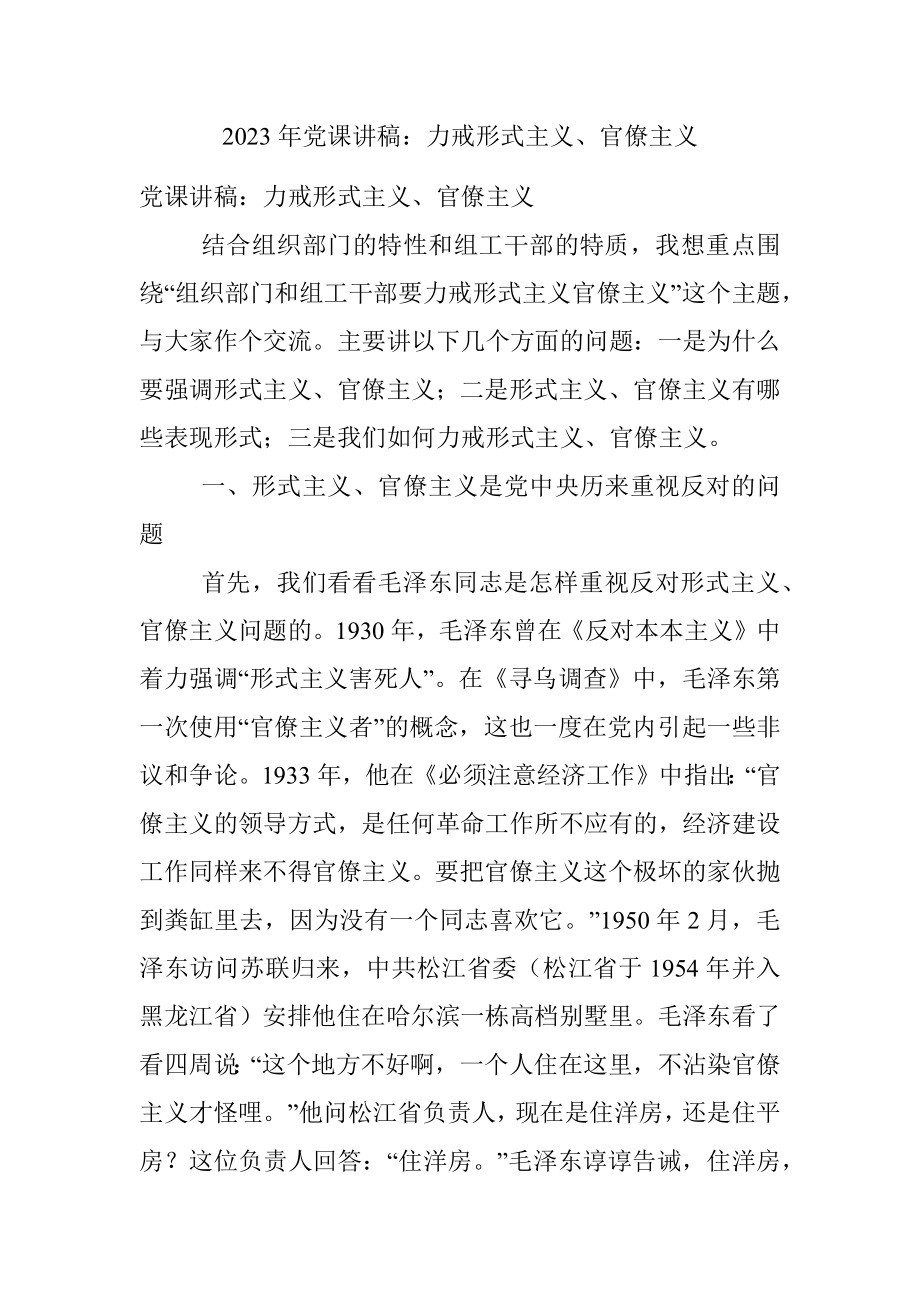 2023年党课讲稿：力戒形式主义、官僚主义.docx_第1页