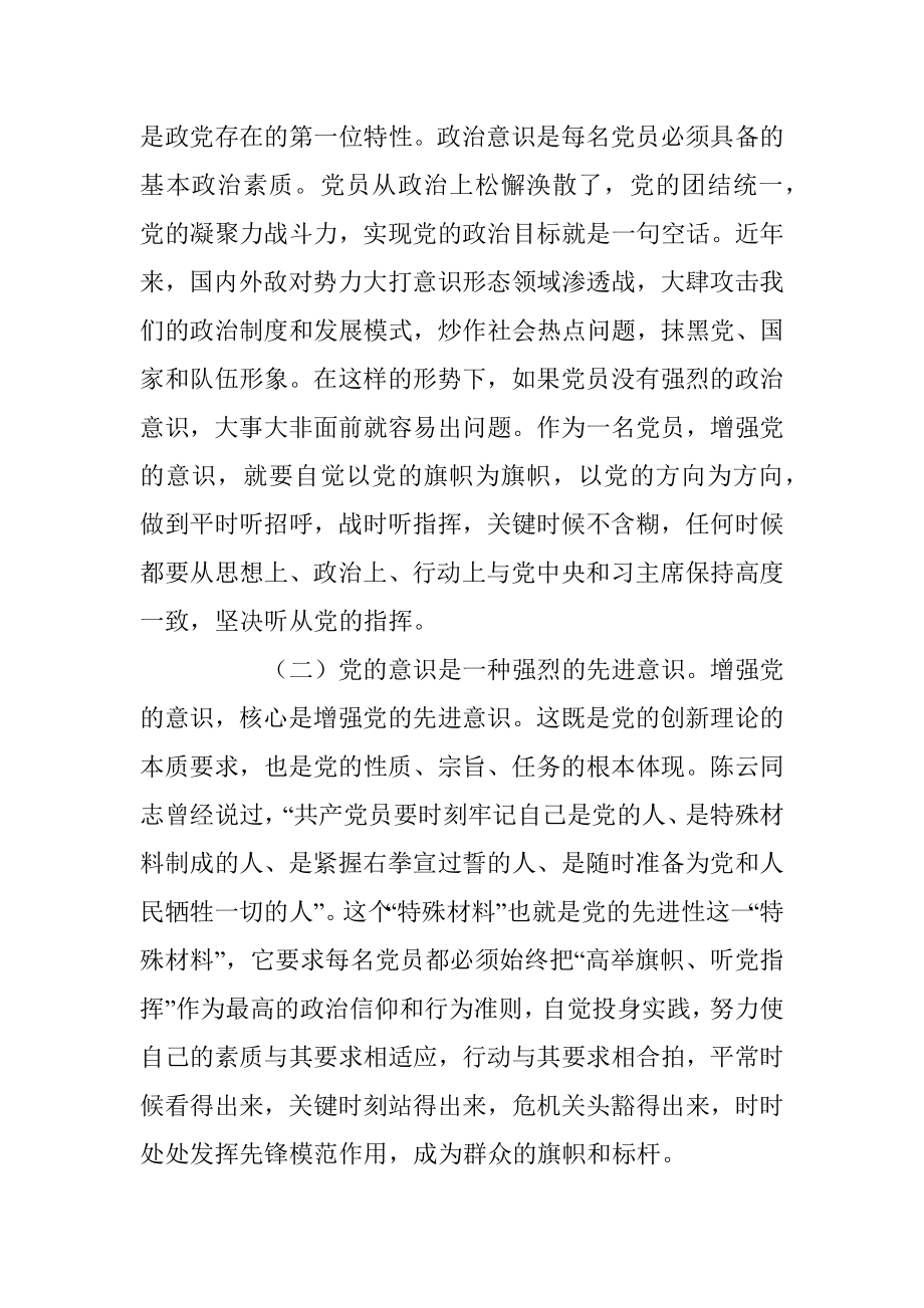 2023年关于强化党的意识永葆共产党员的先进性纯洁性.docx_第2页